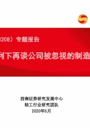 专题报告：精装红利下再谈公司被忽视的制造优势