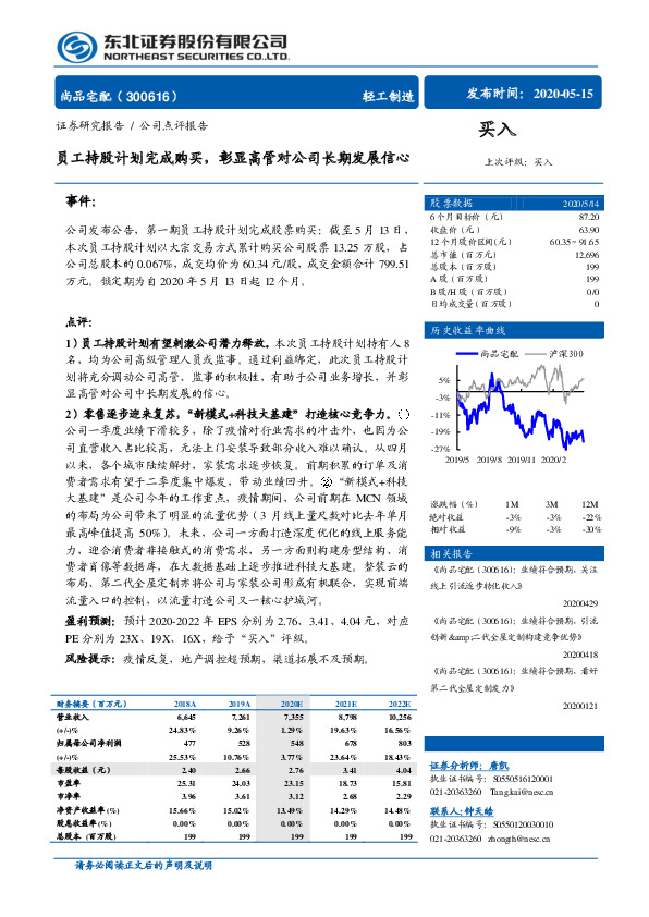 员工持股计划完成购买，彰显高管对公司长期发展信心