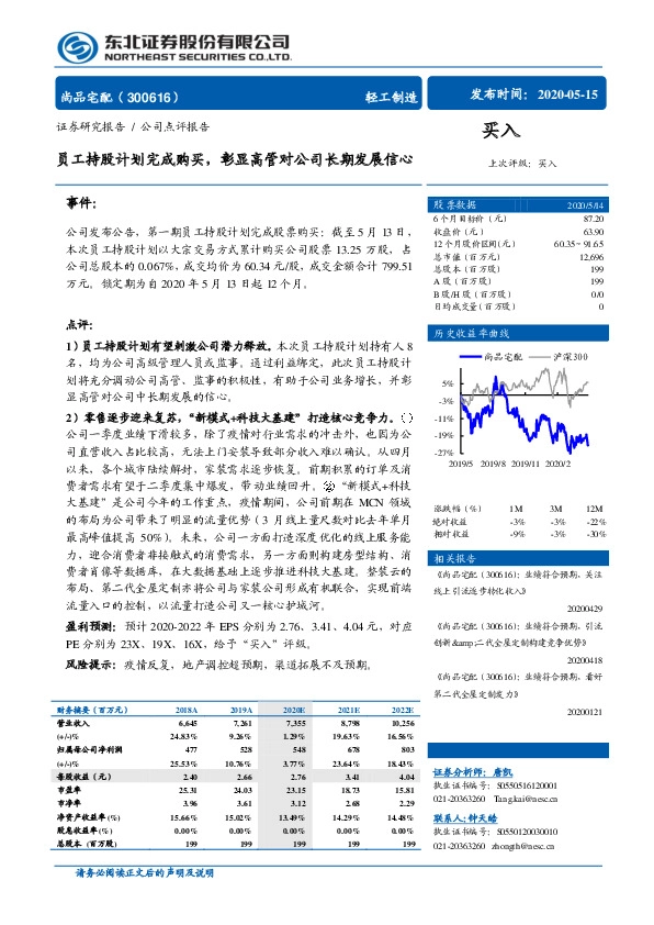 员工持股计划完成购买，彰显高管对公司长期发展信心