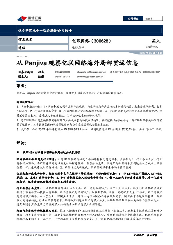 跟踪点评：从Panjiva观察亿联网络海外局部货运信息