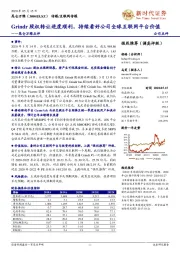 昆仑万维点评:Grindr股权转让进度顺利,持续看好公司全球互联网平台价值