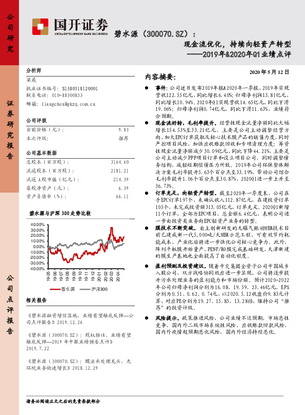 2019年&2020年Q1业绩点评：现金流优化，持续向轻资产转型