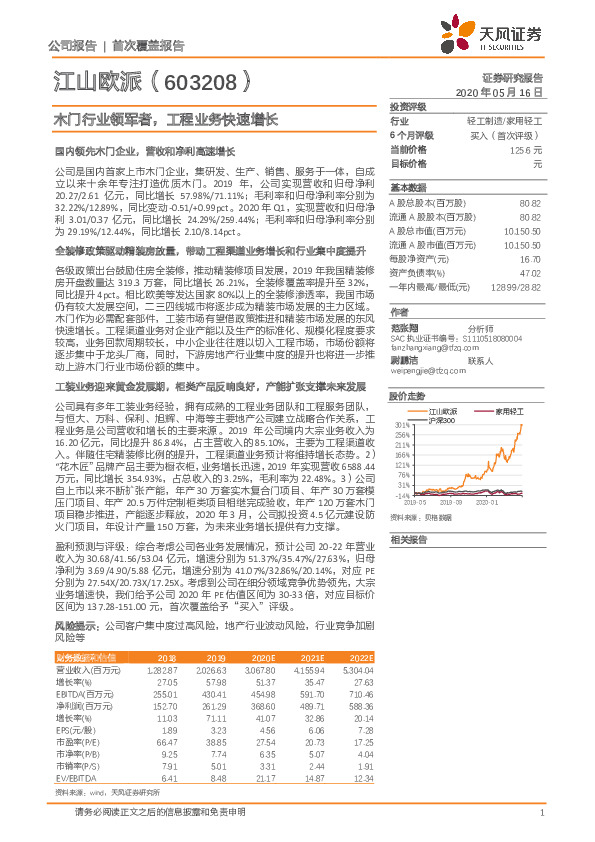 木门行业领军者，工程业务快速增长
