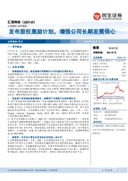 发布股权激励计划，增强公司长期发展信心