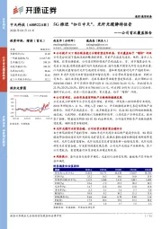 公司首次覆盖报告：5G推进“如日中天”，光纤光缆静待佳音