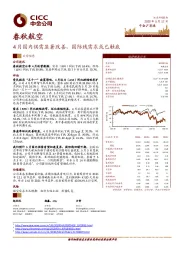 4月国内供需显著改善，国际线需求或已触底