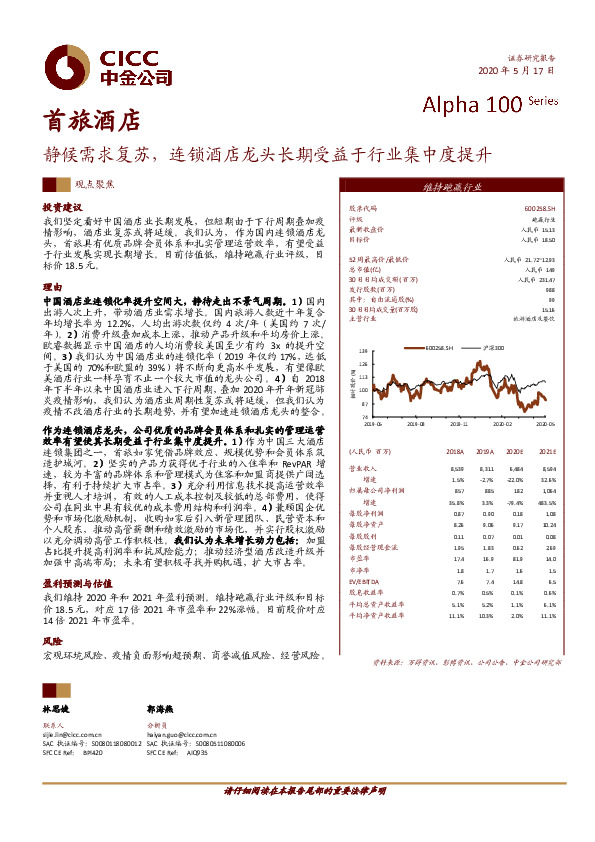 静候需求复苏，连锁酒店龙头长期受益于行业集中度提升