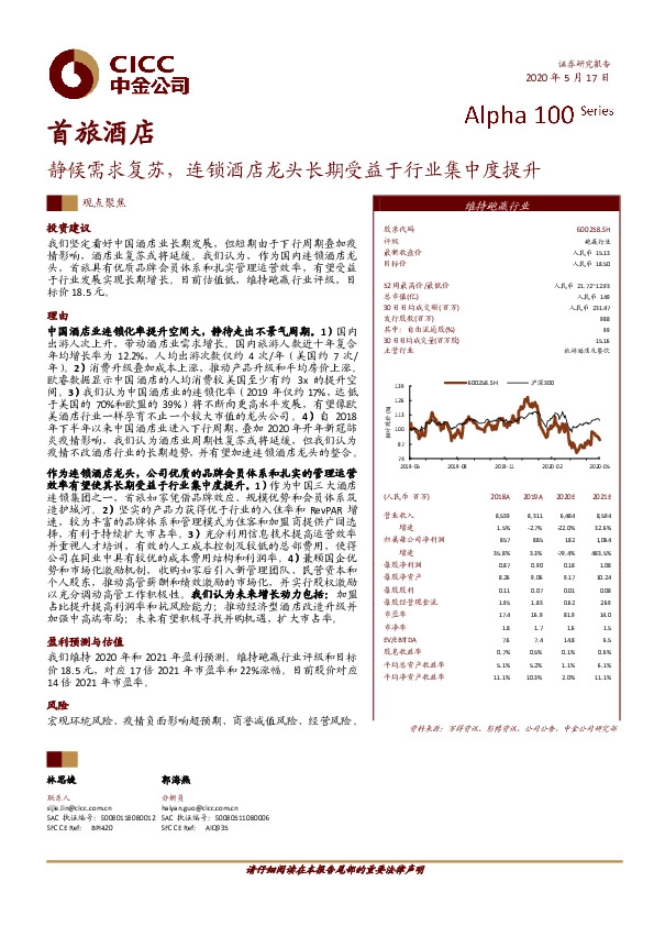 静候需求复苏，连锁酒店龙头长期受益于行业集中度提升