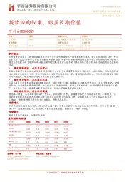 提请回购议案，彰显长期价值