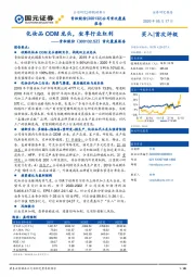 首次覆盖报告:化妆品ODM龙头,坐享行业红利