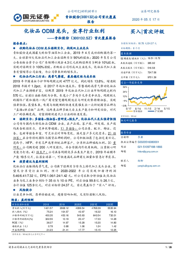 首次覆盖报告：化妆品ODM龙头，坐享行业红利