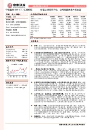 标普上调信用评级,公司经营质量大幅改善