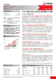 子公司签订重大合同，扩建PDH产业链