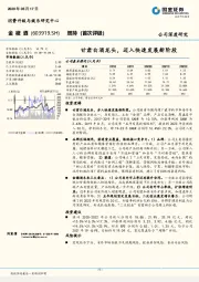 甘肃白酒龙头，迈入快速发展新阶段