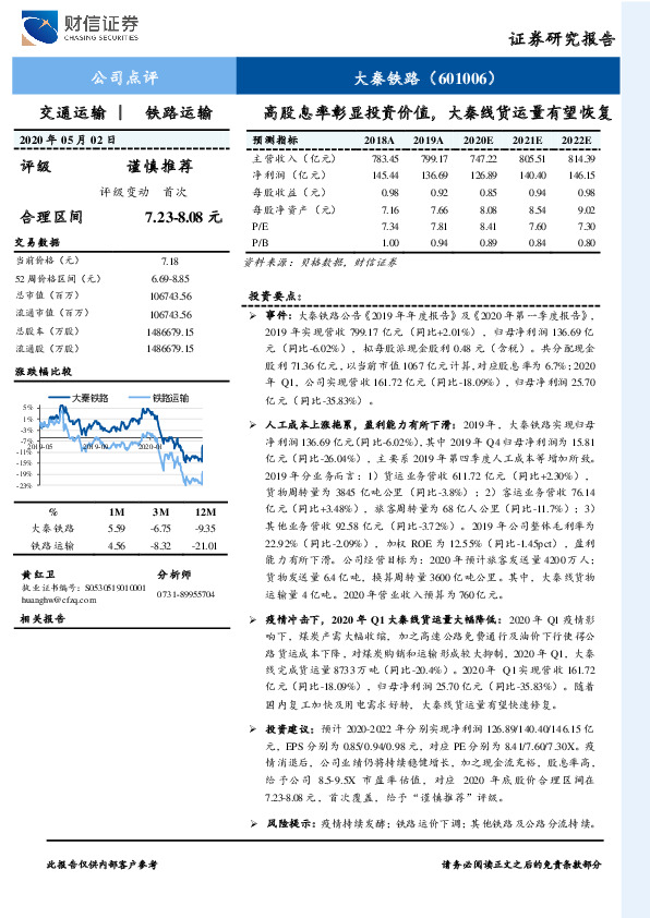 高股息率彰显投资价值，大秦线货运量有望恢复