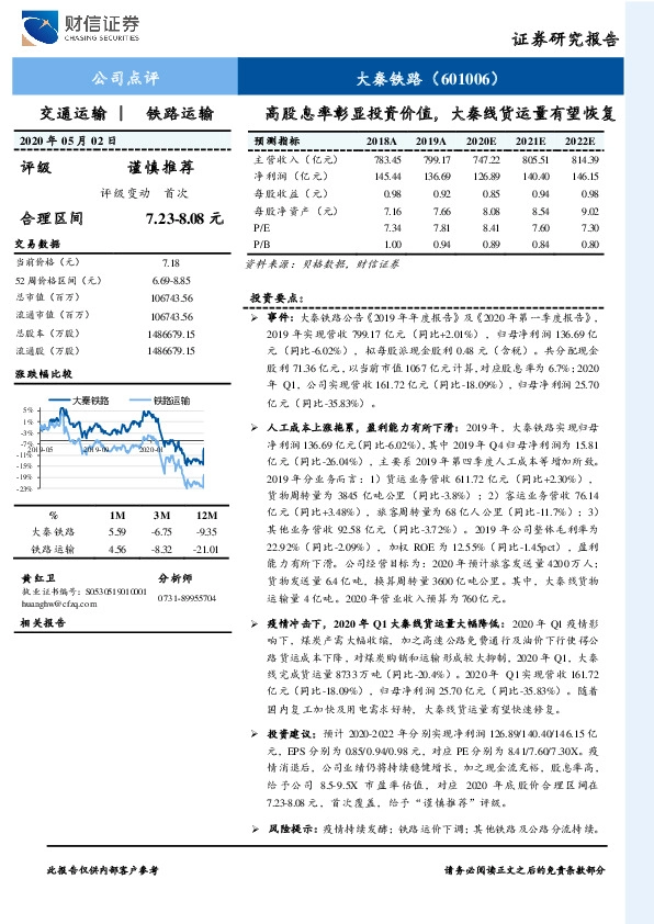 高股息率彰显投资价值，大秦线货运量有望恢复