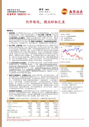 内外优化,拐点时机已至