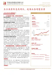 生长激素恢复高增长,疫苗业务增量显著