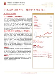 多元化供应链布局，持续加大研发投入