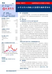 公司与长江存储正式签署长期供货协议