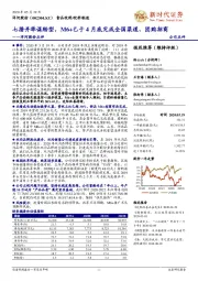 洋河股份点评：七措并举谋转型，M6+已于4月底完成全国渠道、团购招商