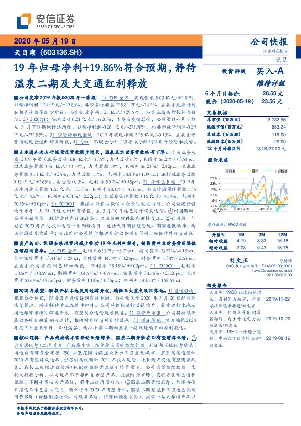 19年归母净利+19.86%符合预期，静待温泉二期及大交通红利释放