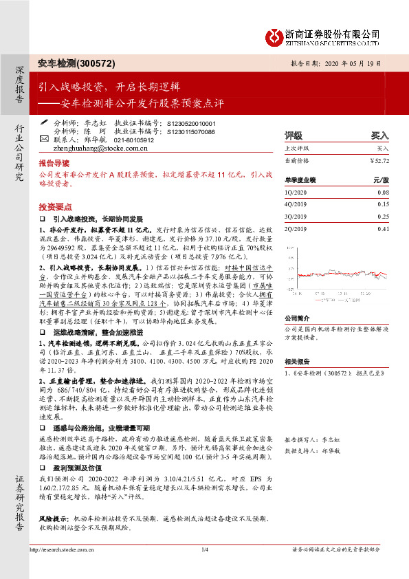 安车检测非公开发行股票预案点评：引入战略投资，开启长期逻辑