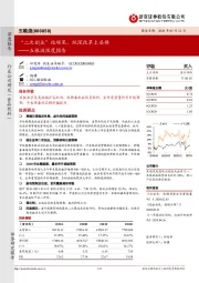 五粮液深度报告:“二次创业”结硕果,纵深改革上层楼