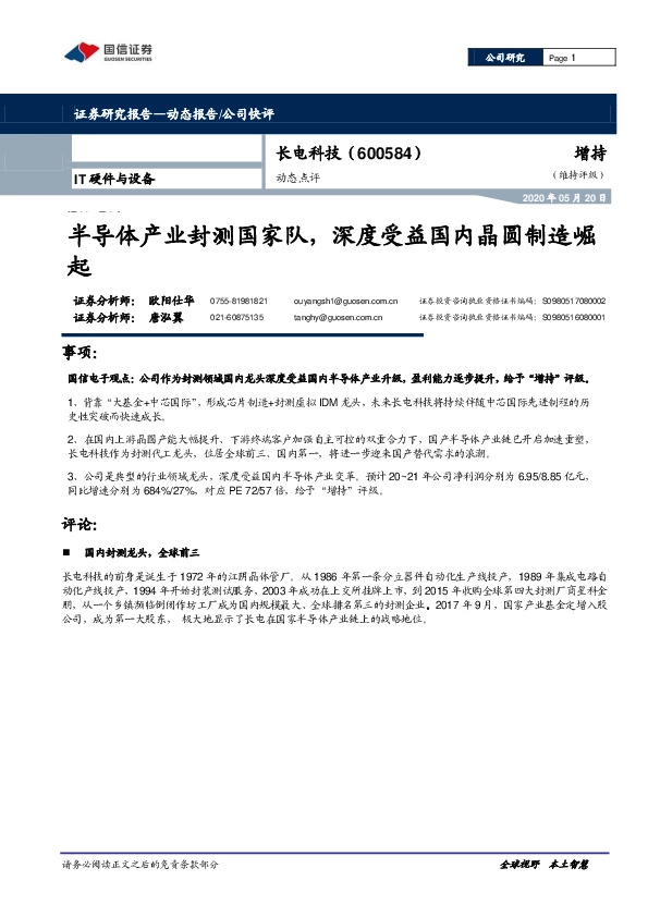 半导体产业封测国家队，深度受益国内晶圆制造崛起