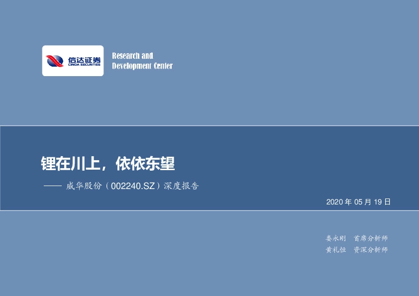 深度报告：锂在川上，依依东望