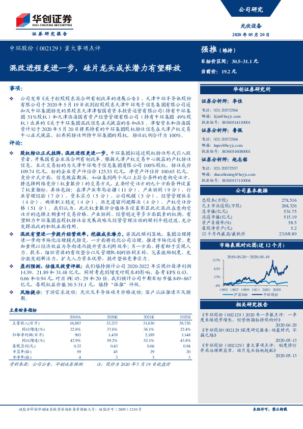 重大事项点评：混改进程更进一步，硅片龙头成长潜力有望释放