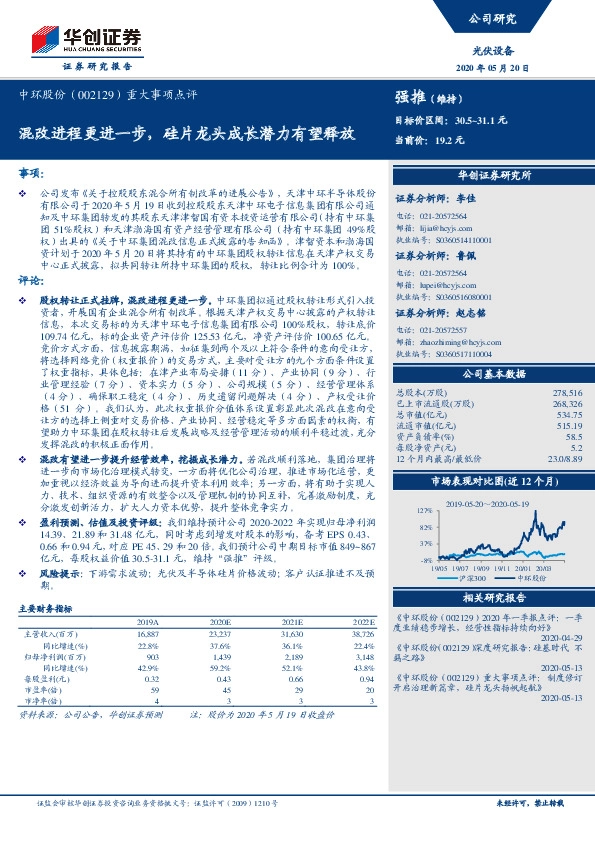 重大事项点评：混改进程更进一步，硅片龙头成长潜力有望释放