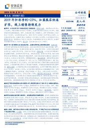 2019年归母净利+23%,加盟展店快速扩张,线上销售持续发力