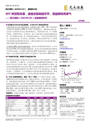 深度跟踪研究：EPC转型有效果，重视总装制造环节，受益钢构高景气