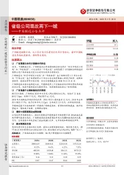 中国联通公告点评：省级公司混改再下一城