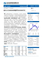 看好公司体制机制调整带来的积极作用
