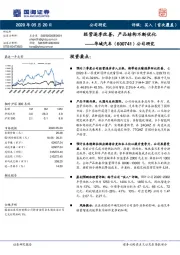 公司研究：经营逐季改善，产品结构不断优化