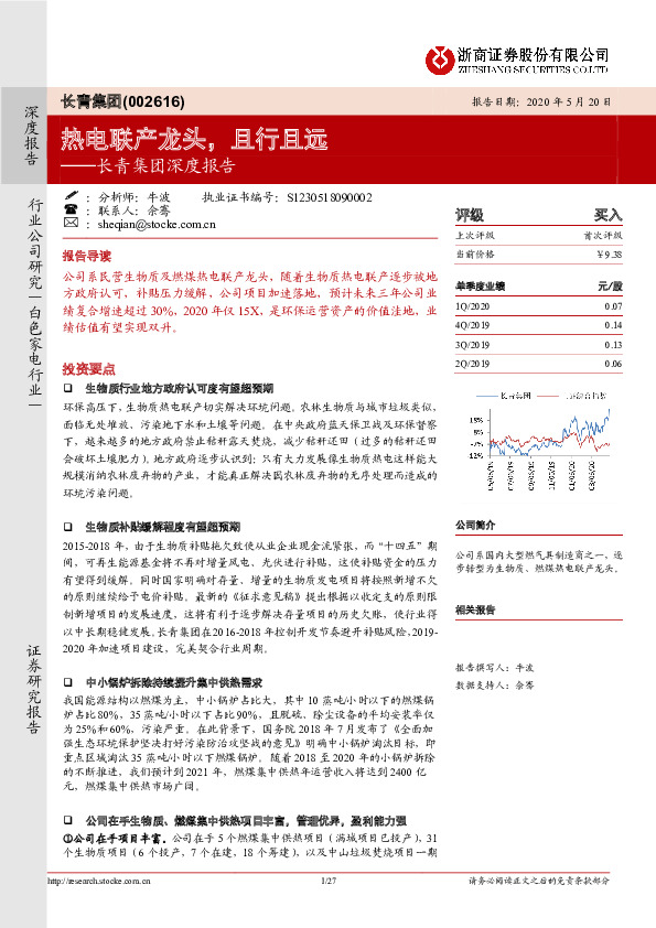 长青集团深度报告：热电联产龙头，且行且远