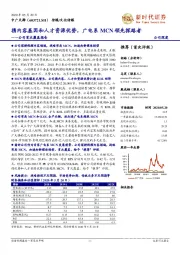 公司首次覆盖报告:携内容基因和人才资源优势,广电系MCN领先探路者
