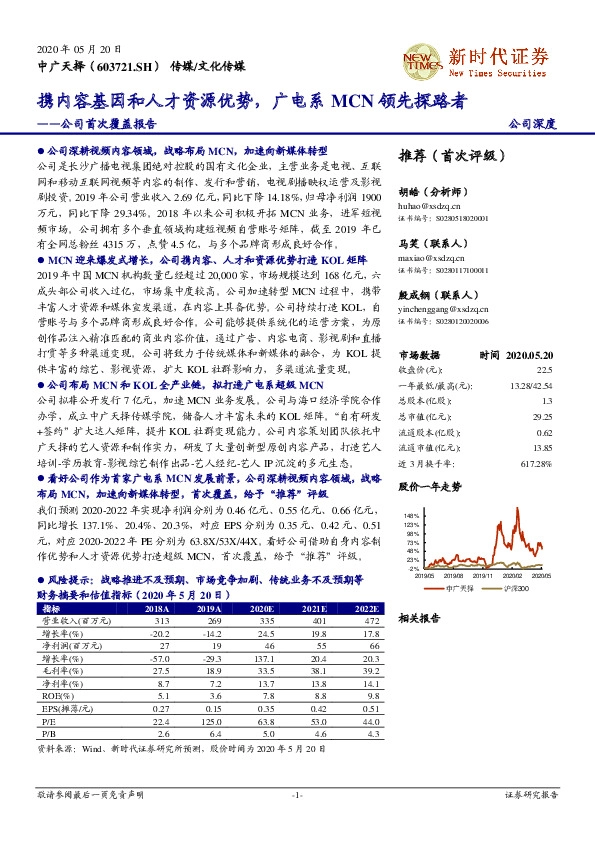公司首次覆盖报告：携内容基因和人才资源优势，广电系MCN领先探路者