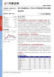 公司首次覆盖报告:国内电连接器龙头,军民品订单持续增长带动业绩较高速发展