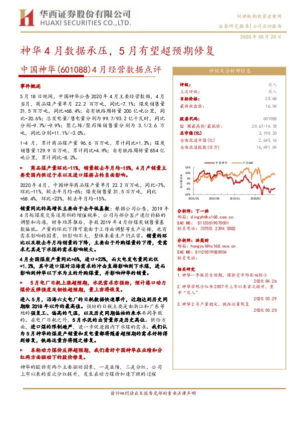 4月经营数据点评：神华4月数据承压，5月有望超预期修复
