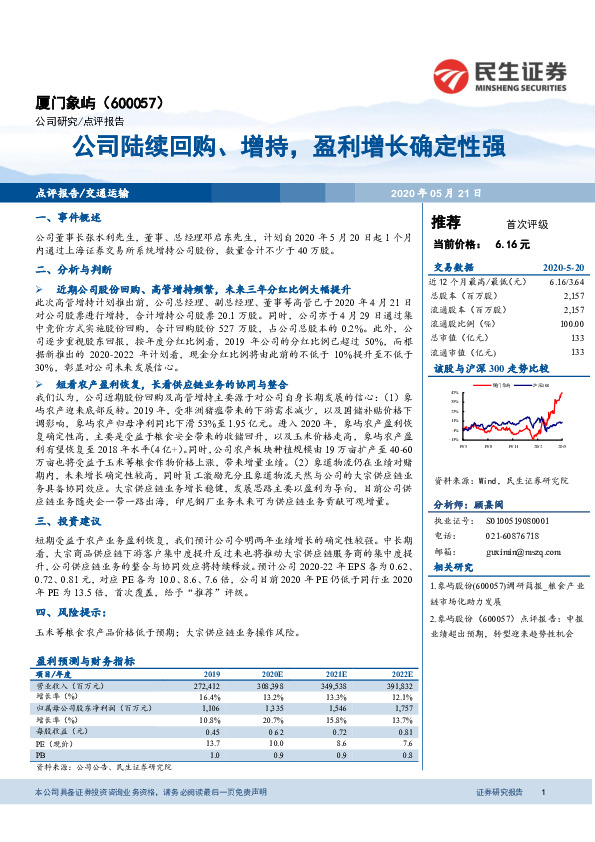 公司陆续回购、增持，盈利增长确定性强
