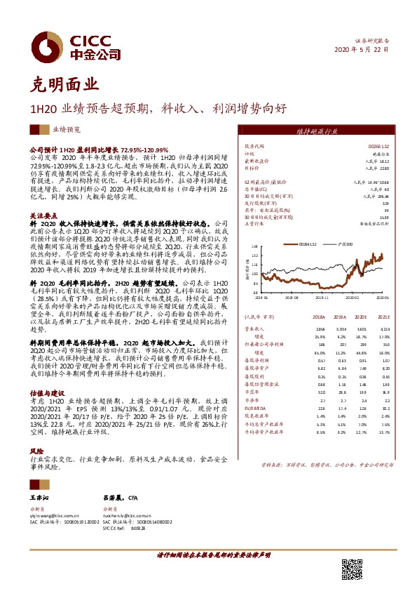 1H20业绩预告超预期，料收入、利润增势向好
