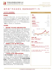 海外建厂开启全球化 线控制动进军下一代