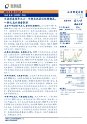 水泥深度报告之三:华新水泥区位优势渐显,一体化龙头强者恒强
