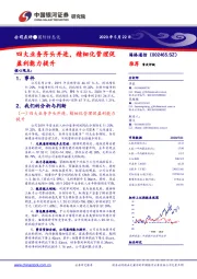 四大业务齐头并进,精细化管理促盈利能力提升