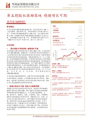 第五期股权激励落地 稳健增长可期