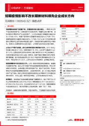 跟踪点评：短期疫情影响不改长期新材料领先企业成长方向