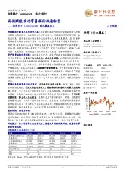 首次覆盖报告:科技赋能推动零售银行快速转型